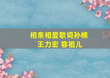 相亲相爱歌词孙楠 王力宏 容祖儿